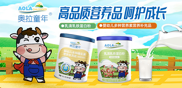 奥拉童年营养品.jpg