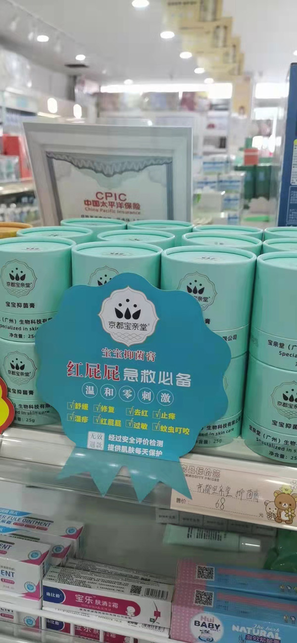 京都宝亲堂宝宝抑菌膏门店高上架率.jpg