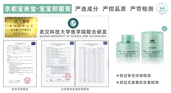 京都宝亲堂宝宝抑菌膏经过严格检测.jpg