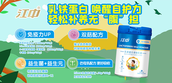 江中乳铁蛋白.jpg