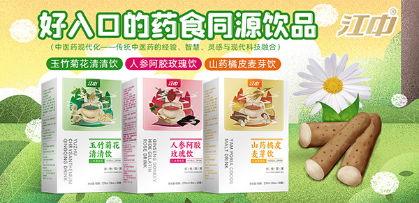 江中药食同源饮品.jpg