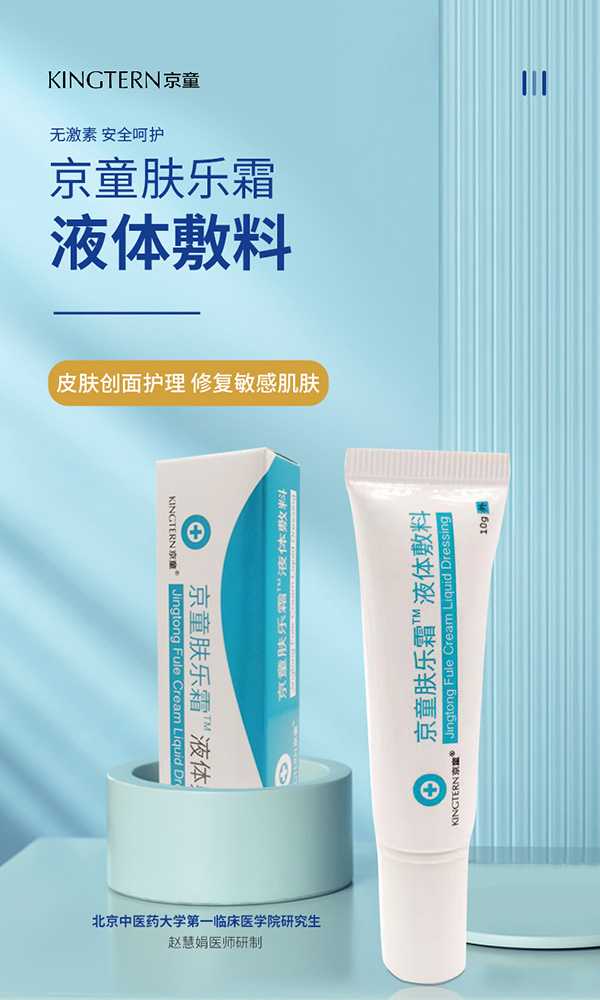 京童肤乐霜液体敷料6.jpg