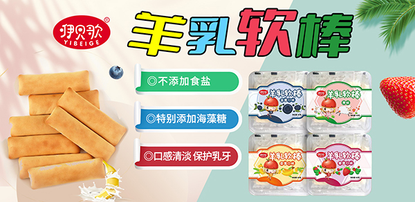 咿贝歌羊乳软棒.jpg