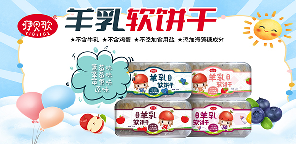 咿贝歌羊乳软饼干.jpg