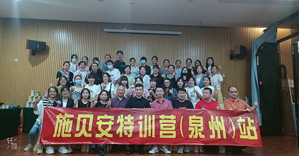 施贝安特训营（泉州）站6.jpg