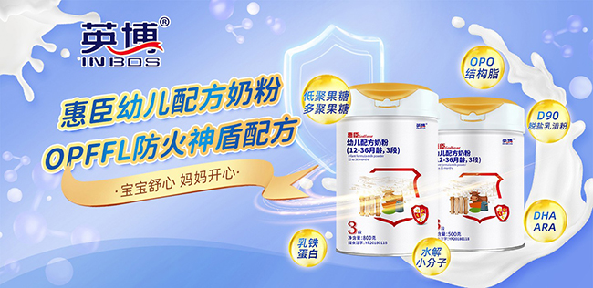英博惠臣幼儿奶粉.jpg