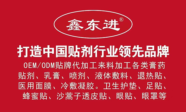 山东东进药业贴剂.jpg