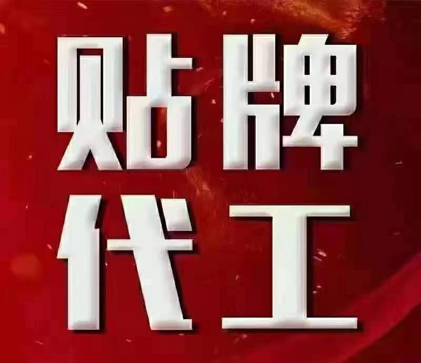 山东东进药业贴牌代工.jpg