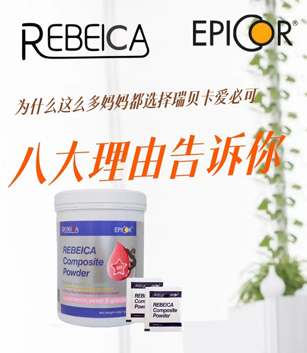 瑞贝卡爱必可复合粉图.jpg