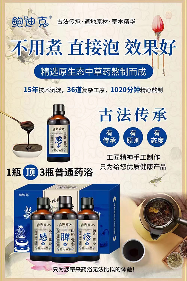 鲍迪克草本药浴1.jpg