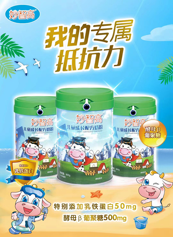 妙智高儿童成长配方奶粉.jpg