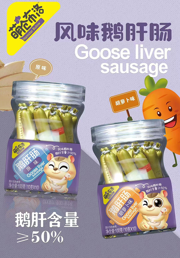 萌仓部落鹅肝肠原味胡萝卜味鹅肝肠.jpg