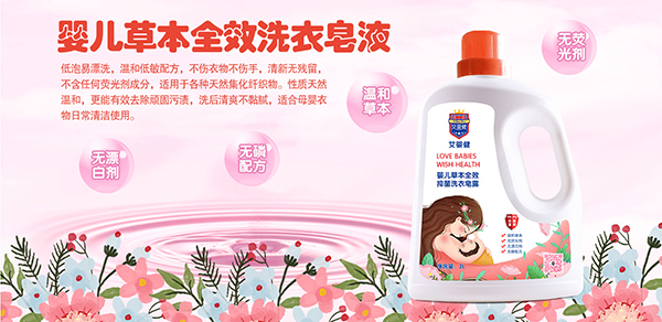 艾婴健婴儿草本全效抑菌洗衣皂露.jpg