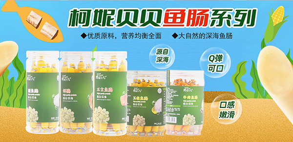 柯妮贝贝鱼肠.jpg