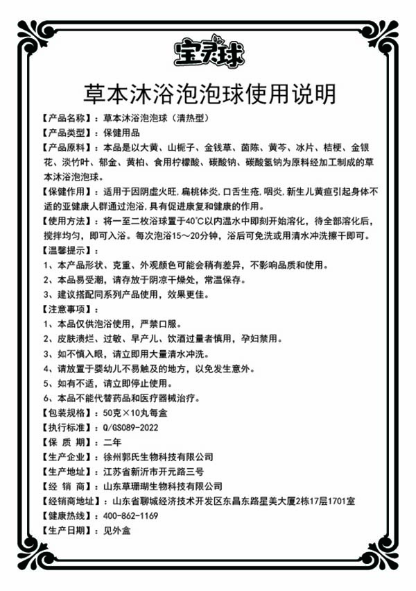 潘多星宝灵球草本沐浴泡泡球（清热型）说明书.jpg