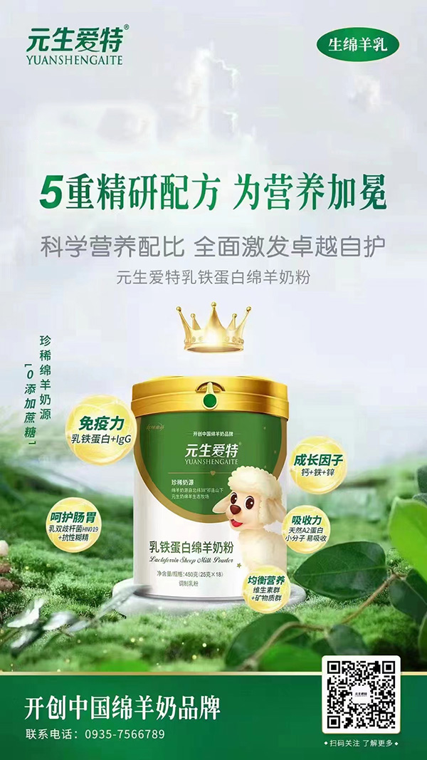 元生爱特乳铁蛋白绵羊奶粉.jpg