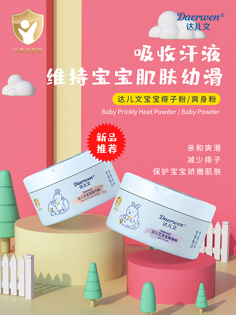 达儿文宝宝爽身粉痱子粉招商.jpg