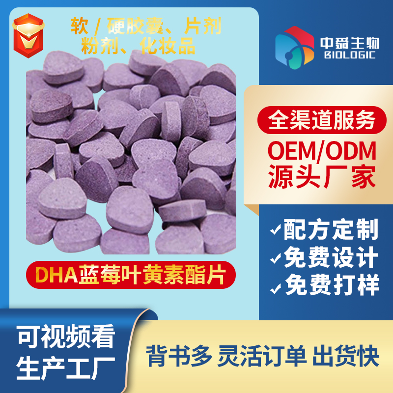 DHA蓝莓叶黄素酯片.jpg