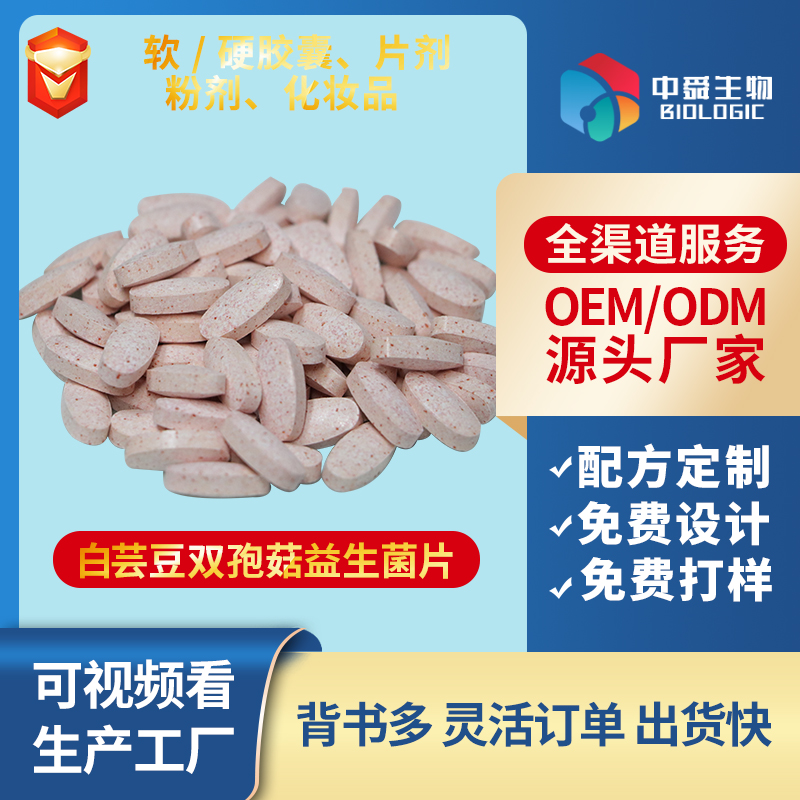 白芸豆双孢菇益生菌片.jpg