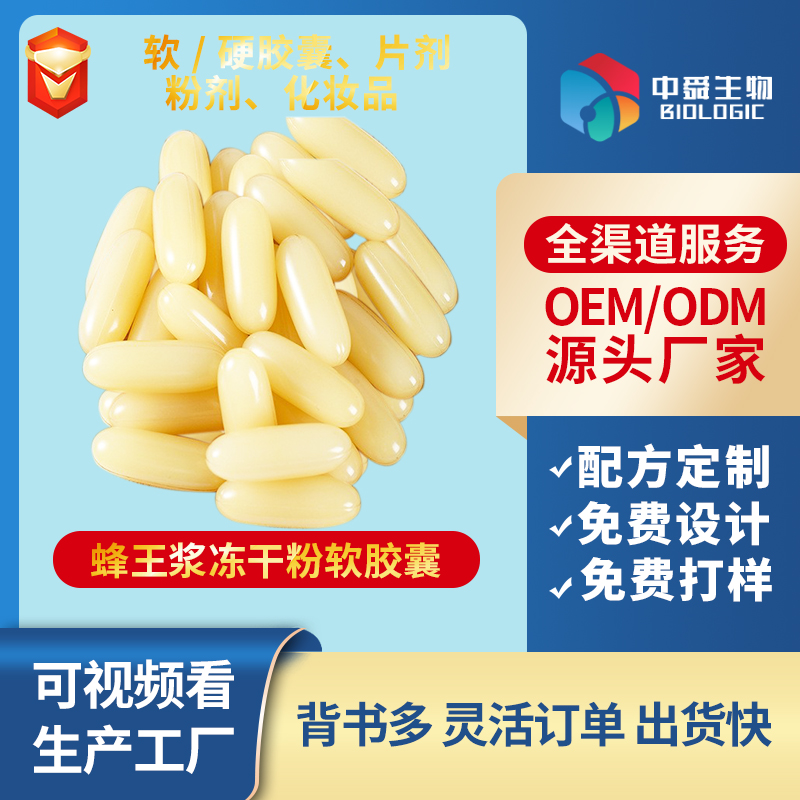 蜂王浆冻干粉凝胶糖果软胶囊.jpg