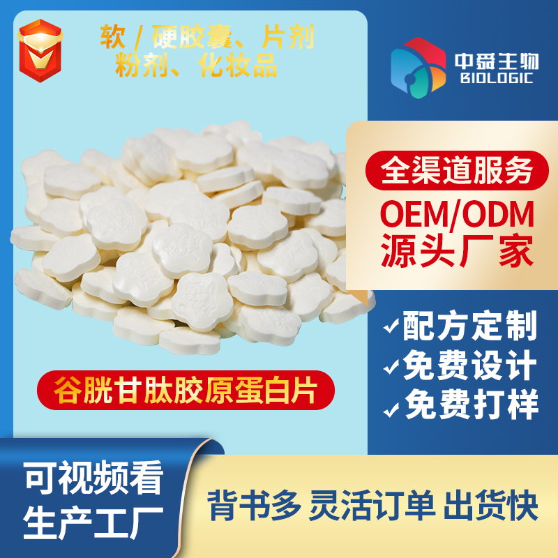 谷胱甘肽胶原蛋白片.jpg