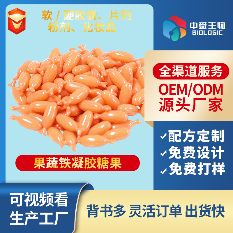 果蔬铁凝胶糖果.jpg