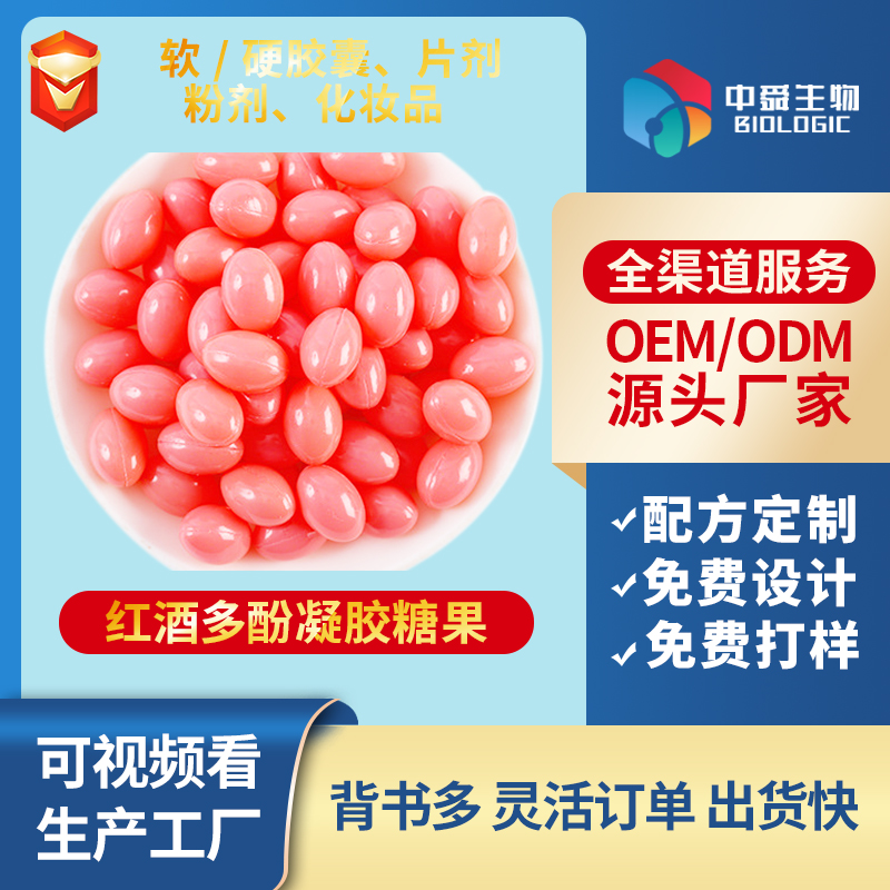 红酒多酚凝胶糖果.jpg