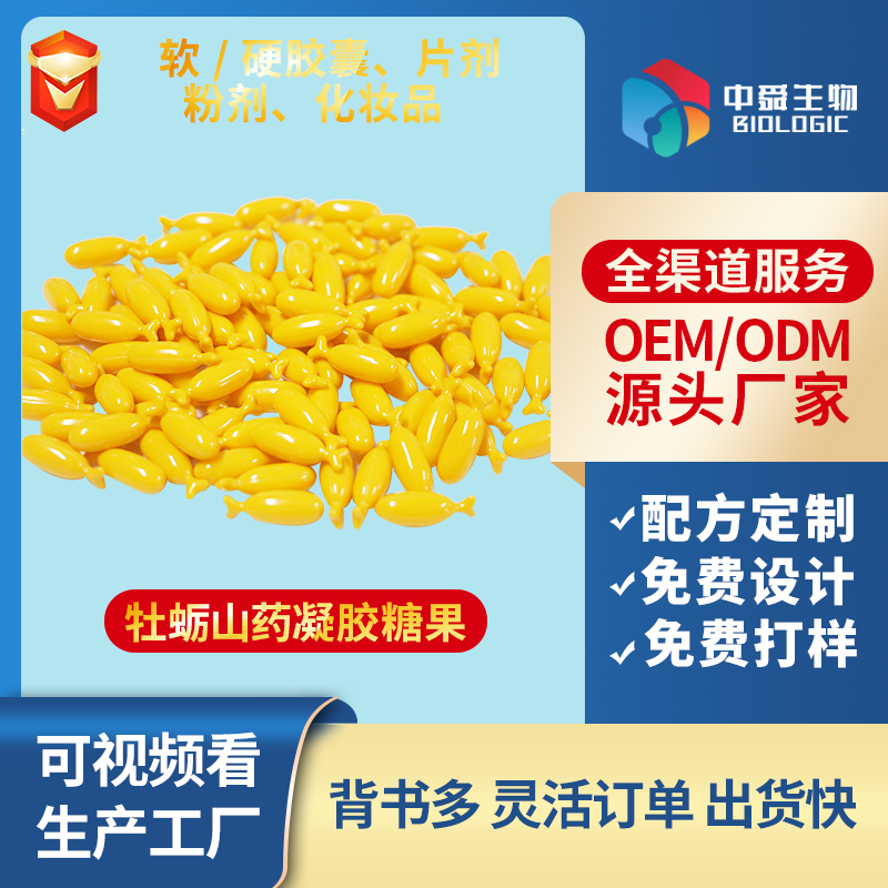 牡蛎山药凝胶糖果.jpg
