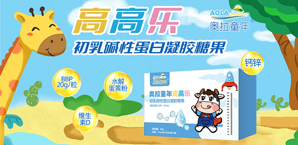 奥拉童年高高乐初乳碱性蛋白凝胶糖果.jpg