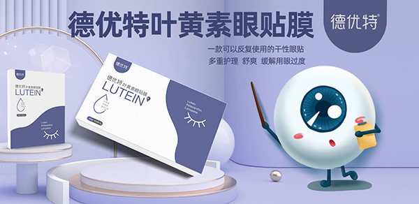 德优特叶黄素眼贴膜.jpg