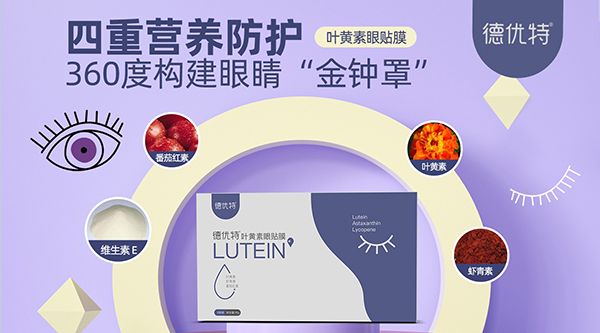 德优特叶黄素眼贴膜图.jpg