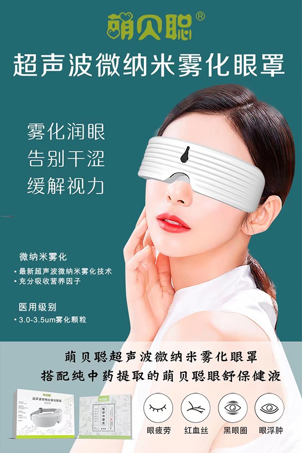 萌贝聪超声波微纳米雾化眼罩1.jpg