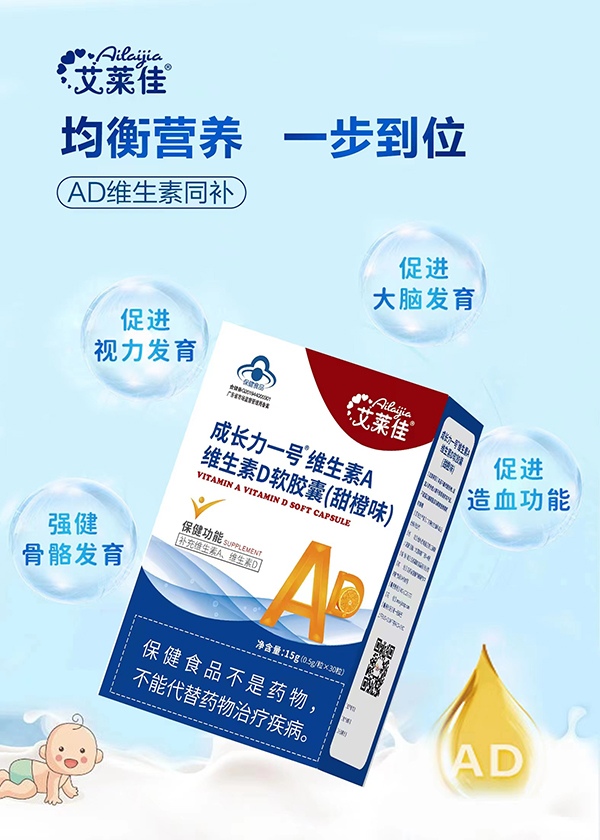 艾莱佳成长力一号维生素AD软胶囊（甜橙味）.jpg