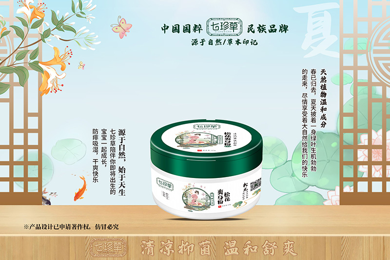 七珍草松花身粉.jpg