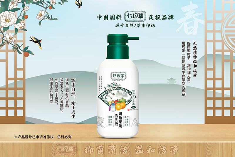 七珍草奶瓶果蔬清洗液.jpg