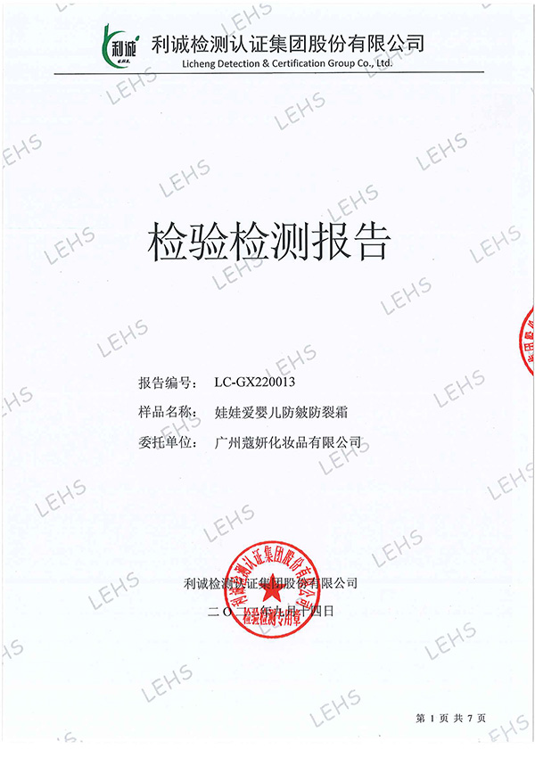 娃娃爱婴儿防皴防裂霜无刺激检测报告.jpg