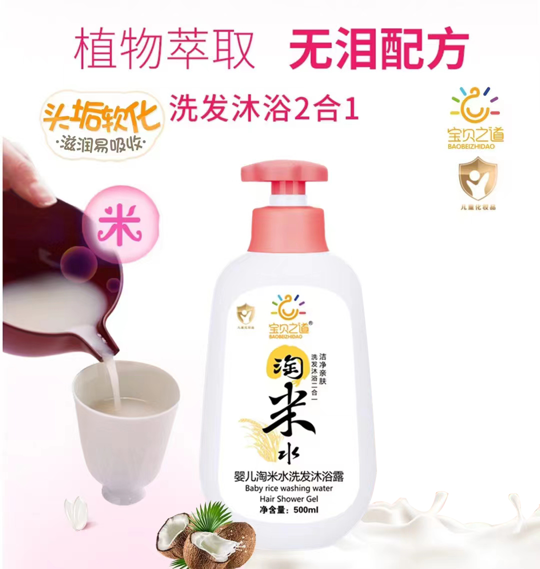宝贝之道婴儿淘米水洗发沐浴露500ml.jpg