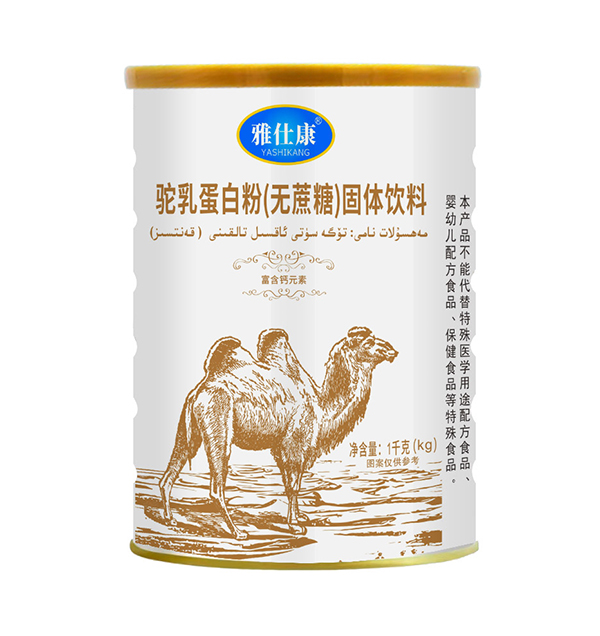 雅仕康驼乳蛋白粉（无蔗糖）固体饮料.jpg