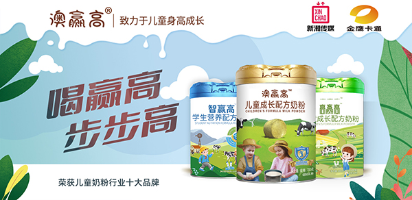 澳赢高儿童奶粉1.jpg