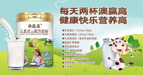 澳赢高儿童奶粉2.jpg
