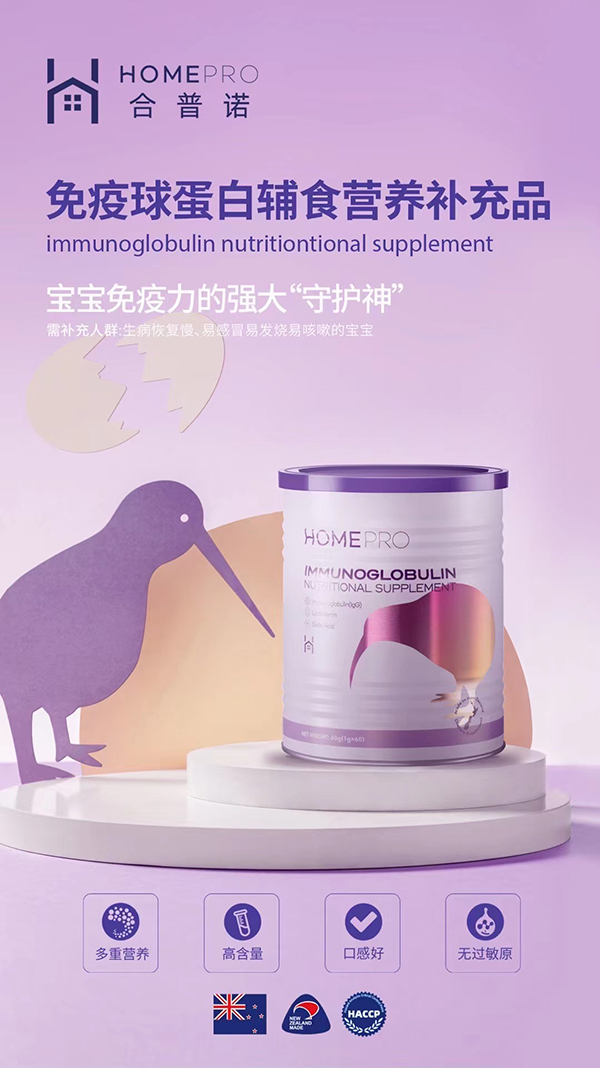 HomePro合普诺免疫球蛋白营养辅食补充品.jpg