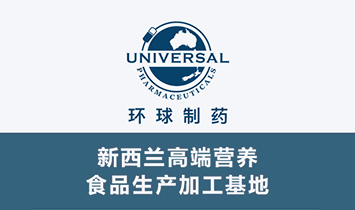 新西兰环球制药集团.jpg