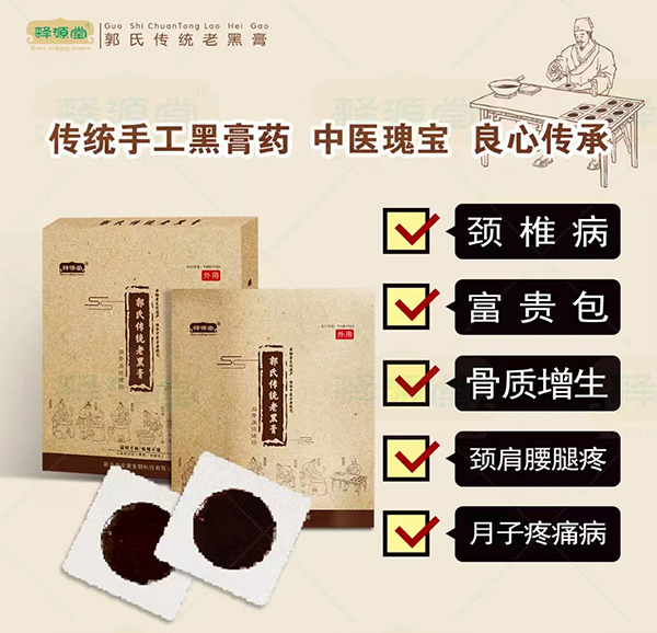 释源堂郭氏传统老黑膏.jpg