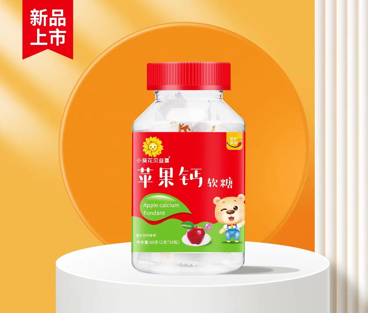 小葵花贝益喜苹果钙软糖.jpg