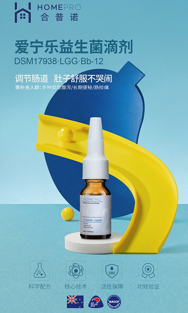 HomePro合普诺2号爱宁乐益生菌滴液饮品.jpg