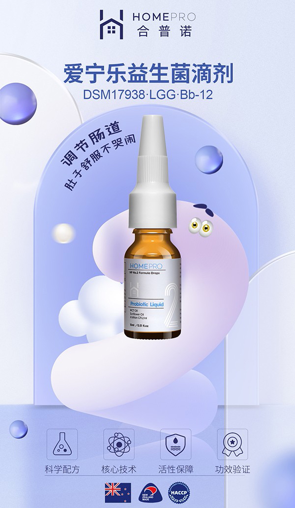 HomePro合普诺2号爱宁乐益生菌滴液饮品2.jpg