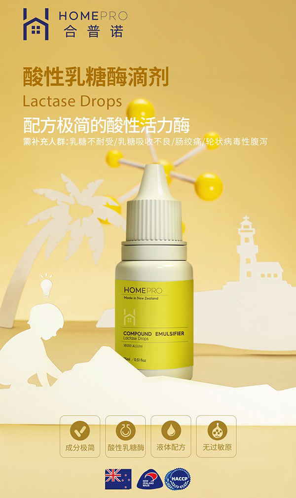 HomePro合普诺乳糖酶1.jpg
