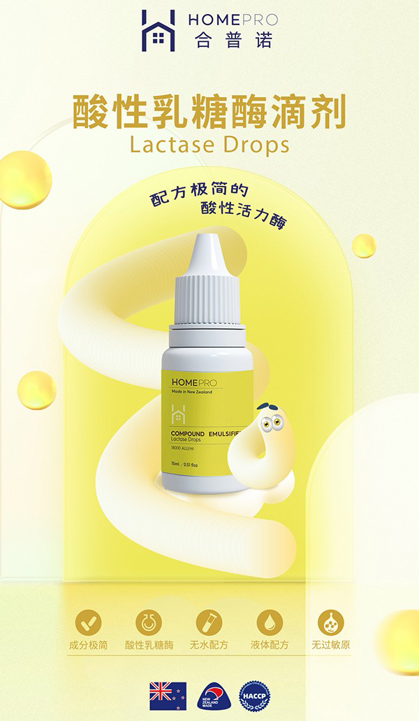 HomePro合普诺乳糖酶2.jpg