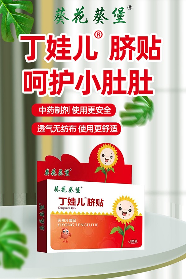 葵花葵堡丁娃儿脐贴2.jpg