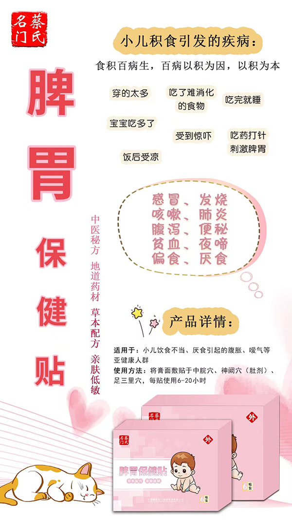 蔡氏名门脾胃保健贴.jpg